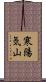 寒陽気山 Scroll