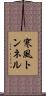 寒風トンネル Scroll