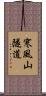 寒風山隧道 Scroll