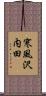寒風沢内田 Scroll