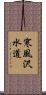 寒風沢水道 Scroll