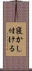 寝かし付ける Scroll