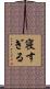 寝すぎる Scroll