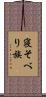 寝そべり族 Scroll