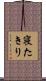 寝たきり Scroll