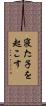 寝た子を起こす Scroll