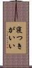 寝つきがいい Scroll