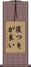 寝つきが良い Scroll