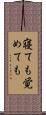 寝ても覚めても Scroll
