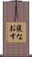 寝なおす Scroll