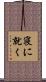 寝に就く Scroll