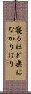 寝るほど楽はなかりけり Scroll