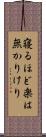 寝るほど楽は無かりけり Scroll