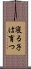 寝る子は育つ Scroll