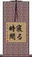 寝る時間 Scroll