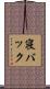 寝バック Scroll