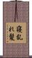 寝乱れ髪 Scroll