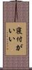 寝付がいい Scroll
