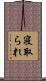 寝取られ Scroll