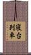 寝台列車 Scroll
