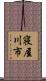 寝屋川市 Scroll