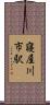 寝屋川市駅 Scroll