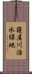 寝屋川治水緑地 Scroll