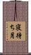 寝待ち月 Scroll