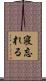 寝忘れる Scroll