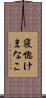 寝惚けまなこ Scroll