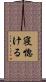 寝惚ける Scroll