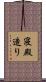 寝殿造り Scroll
