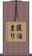 寝泊まり Scroll