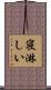 寝淋しい Scroll
