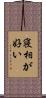 寝相が好い Scroll