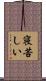 寝苦しい Scroll