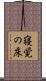 寝覚の床 Scroll