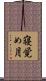 寝覚め月 Scroll