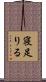 寝足りる Scroll