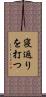 寝返りを打つ Scroll
