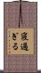 寝過ぎる Scroll