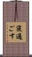 寝過ごす Scroll
