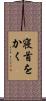 寝首をかく Scroll