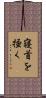 寝首を掻く Scroll