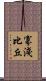 寡淺比丘 Scroll