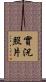 實況照片 Scroll