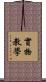 實物教學 Scroll