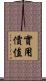 實用價值 Scroll