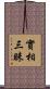 實相三昧 Scroll