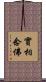實相念佛 Scroll